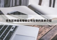 京东区块链有哪些公司在做的简单介绍