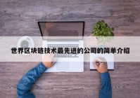 世界区块链技术最先进的公司的简单介绍