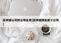 区块链认可的公司名单[区块链排名前十公司]