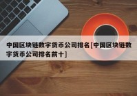 中国区块链数字货币公司排名[中国区块链数字货币公司排名前十]