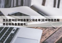 怎么查询区块链备案公司名单[区块链信息服务名称及备案编号]