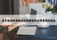 关于海淀政务服务区块链合作公司电话的信息