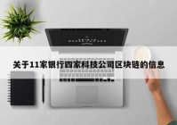 关于11家银行四家科技公司区块链的信息