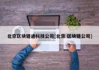 北京区块链通科技公司[北京 区块链公司]